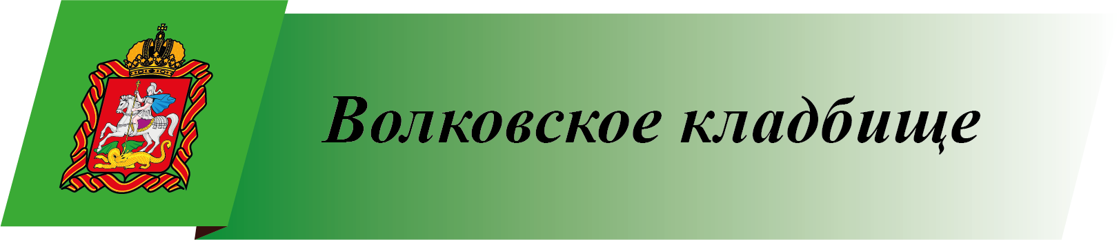 Волковское кладбище г. Мытищи